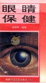 眼睛保健 1993 PDF电子版封面 7537205035 金树林编著