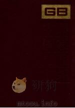 中国国家标准汇编 166 GB13169~13246 1994 PDF电子版封面 中国标准出版社总编室编