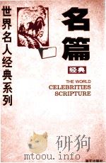 名篇经曲 1997 PDF电子版封面 7806153888 宗豪编