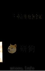 十种常用有色金属铜与镍 修订本 1972 PDF电子版封面 15062·3014 《冶金常识》编写组编