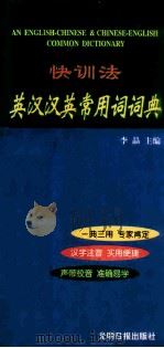 快训法英汉汉英常用词词典 1997 PDF电子版封面 7800917398 李晶,陈世丹,孟祥义主编