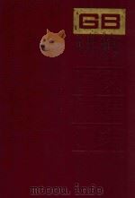 中国国家标准汇编 157 GB12566~12645 1994 PDF电子版封面 中国标准出版社总编室编