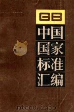 中国国家标准汇编  198  GB14981～15048（1995 PDF版）