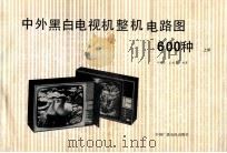 中外黑白电视机整机电路图600种 上 1991 PDF电子版封面 7504311421 刘学达,王明臣编著