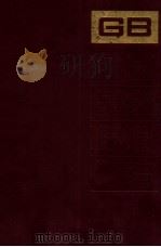 中国国家标准汇编 163 GB12967~13013 1994 PDF电子版封面 中国标准出版社总编室编