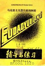 马克思主义哲学原理纲要 1989 PDF电子版封面 7810001973 冯茂雄主编;李今令副主编