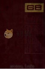 中国国家标准汇编  154  GB12351～12445（ PDF版）