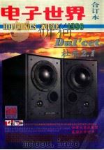 《电子世界》1996年合订本（1997 PDF版）