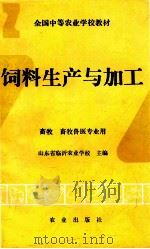 饲料生产与加工 1994 PDF电子版封面 7109028356 山东省临沂农业学校主编