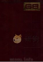 中国国家标准汇编 160 GB12763~12801 1994 PDF电子版封面 中国标准出版社总编室编