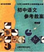 九年义务教育三年制初级中学 初中语文参考教案 第4册 1996 PDF电子版封面 7542710842 张民望,宋延训主编;郭景涛,王平副主编