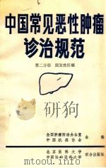 中国常见恶性肿瘤诊治规范 第2分册 原发性肝癌 1990 PDF电子版封面 7810340085 全国肿瘤防治研究办公室,中国抗癌协会合编