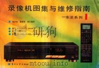 录像机图集与维修指南 东芝系列 1 1991 PDF电子版封面 7505314173 拯济世,葛慧英等汇编译