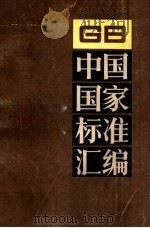 中国国家标准汇编  131  GB 10615-10685（ PDF版）
