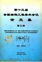 第十三届全国结构工程学术会议  论文集  第2册（ PDF版）