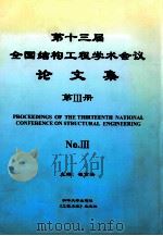 第十三届全国结构工程学术会议  论文集  第3册（ PDF版）