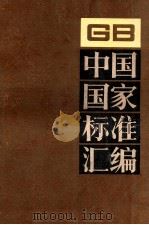 中国国家标准汇编  85  GB7359～7407（1992 PDF版）