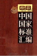 中国国家标准汇编 103 GB8750~8870 PDF电子版封面 1992 08