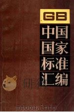 中国国家标准汇编  62  GB 5695-5762（ PDF版）