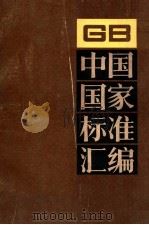 中国国家标准汇编  87  GB7498～7574（ PDF版）