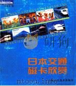 日本交通磁卡欣赏 1999 PDF电子版封面 753222192X 张家伟编