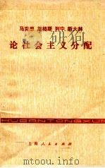 马克思恩格斯列宁斯大林论社会主义分配（1977 PDF版）