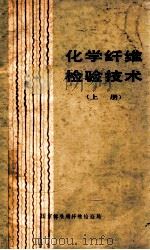 化学纤维检验技术 上 1983 PDF电子版封面 国家标准局纤维检验局编著
