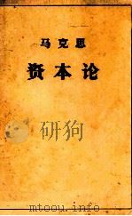 马克思 资本论 政治经济学批判 第3卷 资本主义生产的总过程 上 1894 PDF电子版封面 Karl Marx