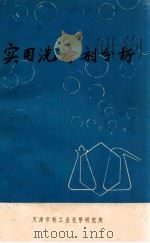 实用洗涤剂分析 1973 PDF电子版封面 天津市轻工业化学研究所译