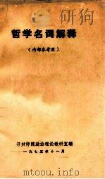 哲学名词解释 1975 PDF电子版封面 开封师院政治理论教研室编