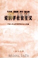 马克思  恩格斯  列宁  斯大林  论科学社会主义  第3册（ PDF版）
