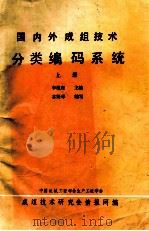 国内外成组技术分类编码系统  上册（ PDF版）