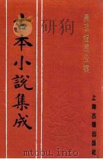 古本小说集成  皇明诸司公案（ PDF版）