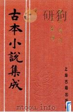 古本小说集成  廉明奇判公案传（ PDF版）