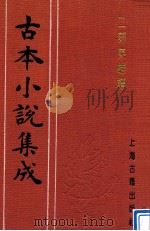 古本小说集成 二刻英雄谱 3 1997 PDF电子版封面 753251014X 罗贯中,施耐庵编;(古本小说集成)编委会编