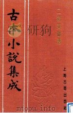 古本小说集成 二刻英雄谱 4 1997 PDF电子版封面 753251014X 罗贯中,施耐庵编;(古本小说集成)编委会编
