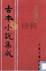 古本小说集成  五更风（ PDF版）