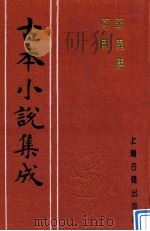 古本小说集成 斩鬼传 何典 1997 PDF电子版封面 753251014X (清)烟霞散人撰;(清)张南庄著;(古本小说集成)编委会编