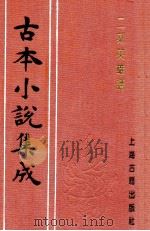 古本小说集成  2刻英雄谱  2（ PDF版）