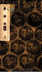 唐语林  附校勘记  3（ PDF版）