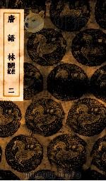 唐语林  附校勘记  2（ PDF版）
