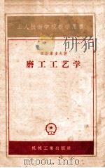 工程技术学校教学用书 磨工工艺学 增订本 1959 PDF电子版封面 罗斯库多夫著;陆会佑,孙方玲,李春光合译