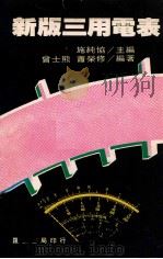 新版三用电表 PDF电子版封面 施纯协主编;曾士熊,萧荣修编