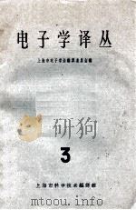 电子学译丛 3 1963 PDF电子版封面 5004·76 上海市电子学会编译委员会编