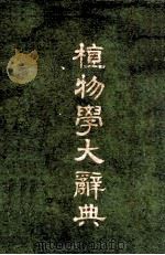 植物学大辞典 1933 PDF电子版封面 杜亚泉编辑