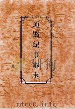 通鉴纪事本末 1994 PDF电子版封面 753251689X (南宋)袁枢撰