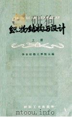 高等纺织学校教材 织物结构与设计 上 1960 PDF电子版封面 华东纺织工学院主编