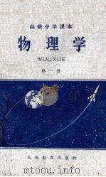 高级中学课本  物理学  第1册（1960 PDF版）