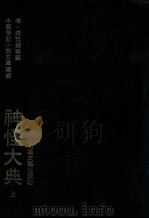 中国笔记小说文库续编 神怪大典 上 1991 PDF电子版封面 7532108155 清·蒋廷锡等编