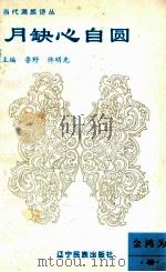 月缺心自圆 1995 PDF电子版封面 7805275742 鲁野,佟明光主编;金鸿为著
